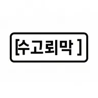 캡쳐 단축키